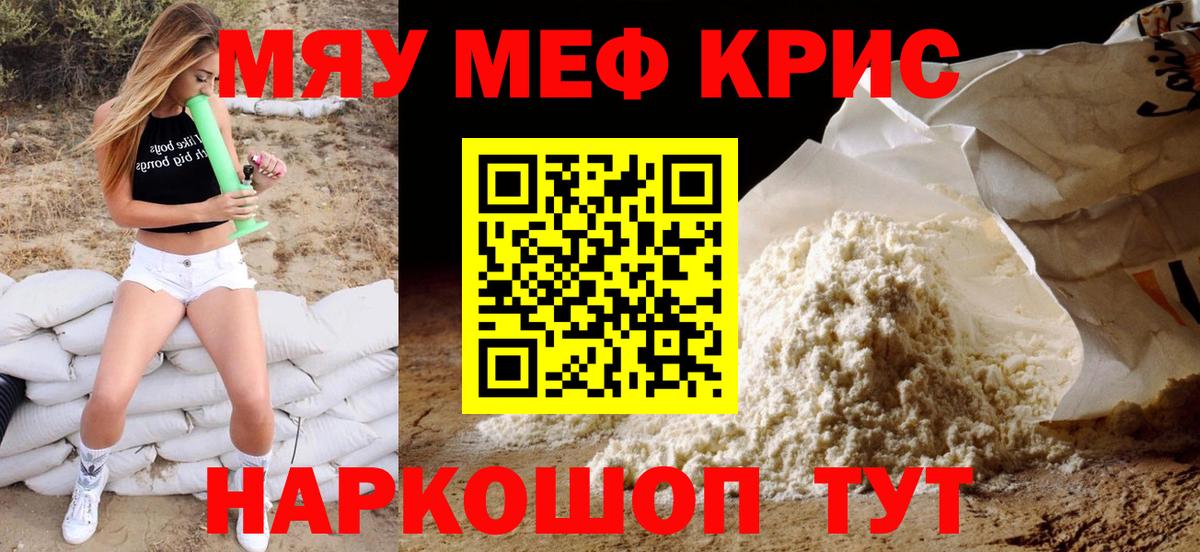 Меф мяу мяу кристаллы Менделеевск